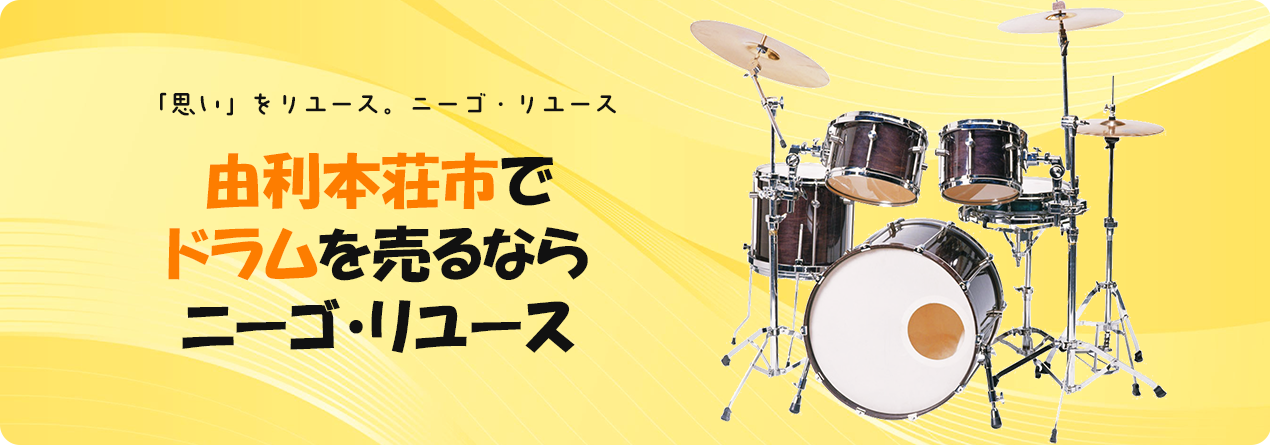 由利本荘市でドラムの高額買取ならニーゴ・リユースにお任せください！